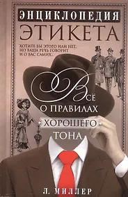 Купить Энциклопедия этикета. Все о правилах хорошего тона — Фото №1