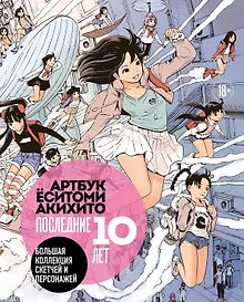 Купить Артбук Ёситоми Акихито. Последние 10 лет. Большая коллекция скетчей и персонажей — Фото №1