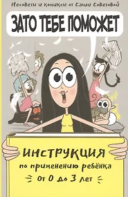 Купить Зато тебе поможет. Инструкция по применению ребёнка от 0-3 лет — Фото №1