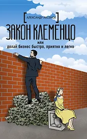 Купить Закон Клеменцо или делай бизнес быстро, приятно и легко — Фото №1