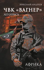 Купить ЧВК «Вагнер». Летопись: Африка — Фото №1