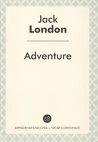 Купить Adventure = Приключение: роман на англ.языке (Зарубежная классика - читай в оргинале) — Фото №1