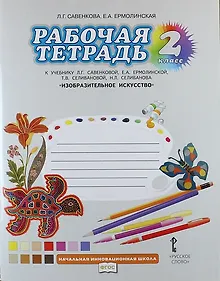 Купить Изобразительное искусство. 2 класс. Рабочая тетрадь к учебнику Л.Г. Савенковой, Е.А. Ермолинской, Т.В. Селивановой, Н.Л. Селиванова  "Изобразительное искусство" — Фото №1