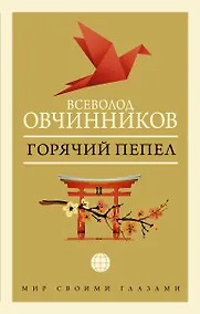 Купить Горячий пепел — Фото №1