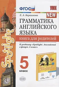 Купить Грамматика английского языка. Книга для родителей. 5 класс — Фото №1