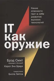 Купить IT как оружие:  Какие опасности таит в себе развитие высоких технологий — Фото №1