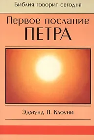 Купить Первое послание Петра — Фото №1
