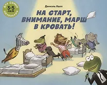 Купить На старт, внимание, марш в кровать! — Фото №1
