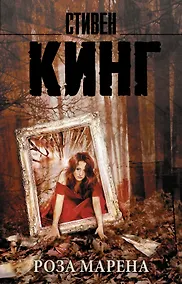 Купить Роза Марена : роман — Фото №1
