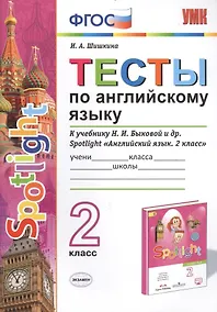 Купить Тесты по английскому языку. 2 класс. К учебнику Н.И. Быковой и др. Spotlight "Английский язык. 2 класс" (М.: Express Publishing: Просвещение) — Фото №1