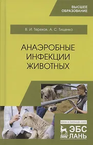 Купить Анаэробные инфекции животных. Учебное пособие — Фото №1
