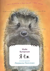 Купить Я ёж — Фото №1