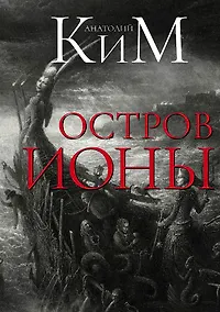 Купить Остров Ионы. Метароман — Фото №1