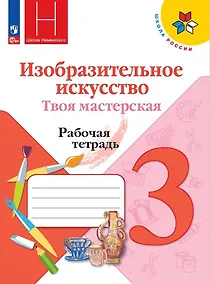 Купить Изобразительное искусство. Твоя мастерская. 3 класс. Рабочая тетрадь — Фото №1
