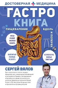 Купить Гастро-книга: Пищеварение вдоль и поперек — Фото №1