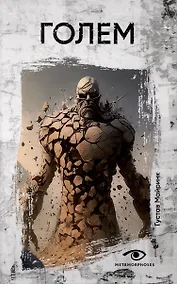 Купить Голем. — Фото №1