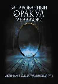 Купить Зачарованный Оракул Меламори. Мистическая колода, указывающая путь — Фото №1