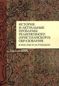 Купить История и актуальные проблемы религиозного (христианского) образования в России и за рубежом. Коллективная монография — Фото №1