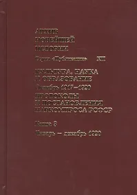Купить Культура, наука и образование. Октябрь 1917–1920 гг. Протоколы и постановления Наркомпроса. Кн. 3 — Фото №1