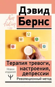 Купить Терапия тревоги, настроения, депрессии. Новое издание. Революционный метод — Фото №1