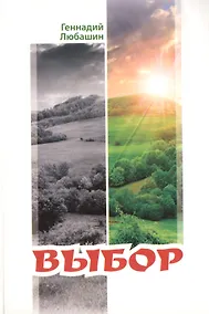 Купить Выбор — Фото №1