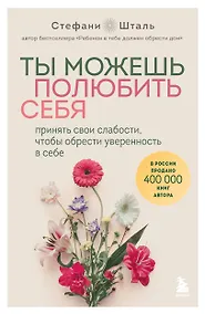 Купить Ты можешь полюбить себя. Принять свои слабости, чтобы обрести уверенность в себе — Фото №1