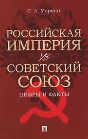 Купить Российская империя VS СССР: цифры и факты — Фото №1