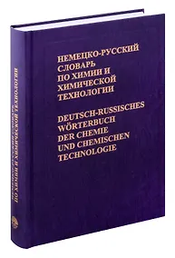 Купить Немецко-русский словарь по химии и химической технологии Около 56 000 терминов — Фото №1