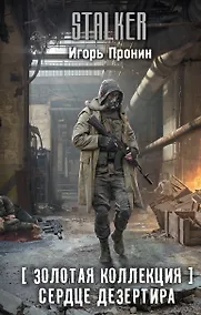 Купить Золотая коллекция. Сердце Дезертира — Фото №1