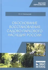 Купить Обоснование восстановления садово-паркового наследия России. Монография — Фото №1