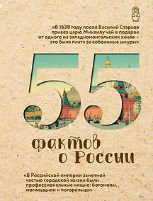 Купить 55 фактов о России — Фото №1