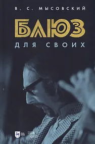 Купить Блюз для своих — Фото №1