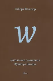 Купить Школьные сочинения Фритца Кохера — Фото №1