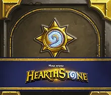 Купить Мир игры Hearthstone — Фото №1