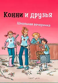 Купить Конни и друзья. Школьная вечеринка — Фото №1