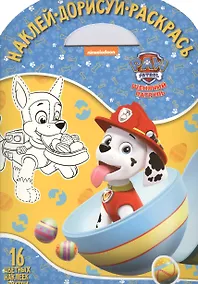 Купить Щенячий патруль. НДР № 1803. Наклей, дорисуй и раскрась — Фото №1