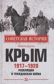 Купить Крым 1917- 1920. Революция и Гражданская война — Фото №1