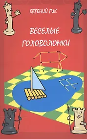 Купить Веселые головоломки — Фото №1