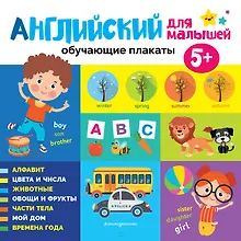 Купить Английский для малышей. Обучающие плакаты — Фото №1