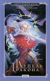 Купить Девять жизней Агаты. Жизнь первая. Купель Дракона — Фото №1