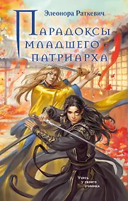 Купить Парадоксы младшего патриарха — Фото №1