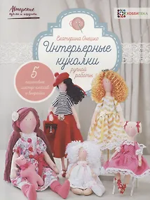 Купить Интерьерные куколки ручной работы — Фото №1