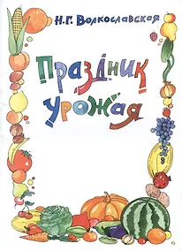 Купить Праздник урожая — Фото №1