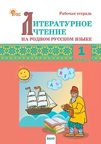 Купить Литературное чтение на родном русском языке. 1 класс. Рабочая тетрадь. ФГОС Новый — Фото №1