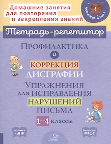 Купить Профилактика и коррекция дисграфии. Упражнения для исправления нарушений письма. 1-4 классы — Фото №1