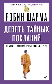 Купить Девять тайных посланий от монаха, который продал свой «феррари» — Фото №1