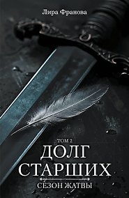 Купить Долг старших. Том 2. Сезон жатвы — Фото №1