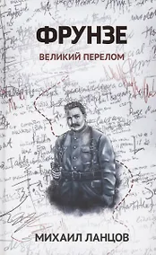 Купить Фрунзе. Том 2. Великий перелом — Фото №1