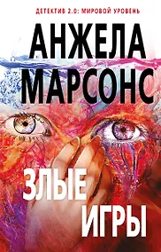 Купить Злые игры — Фото №1