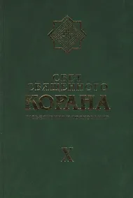 Купить Свет Священного Корана Том 10. Разъяснения и толкования — Фото №1